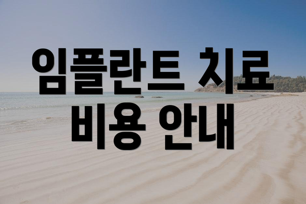 임플란트 치료 비용 안내