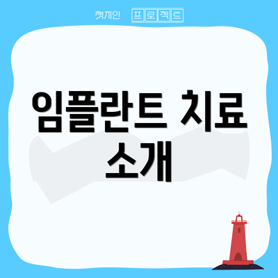 임플란트 치료 소개