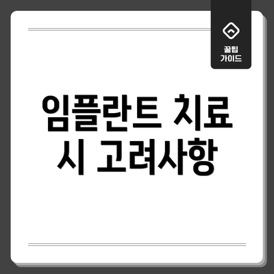 임플란트 치료 시 고려사항