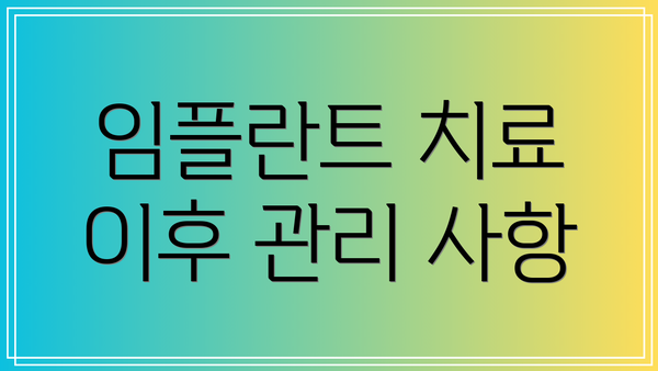 임플란트 치료 이후 관리 사항