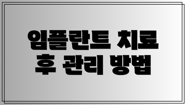 임플란트 치료 후 관리 방법