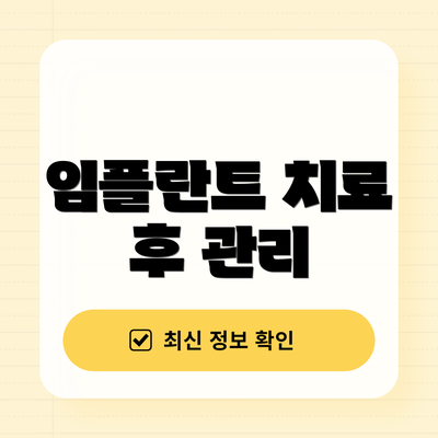 임플란트 치료 후 관리