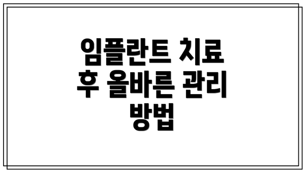 임플란트 치료 후 올바른 관리 방법