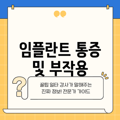 임플란트 통증 및 부작용