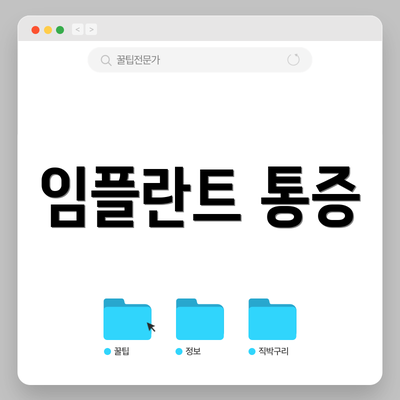 임플란트 통증