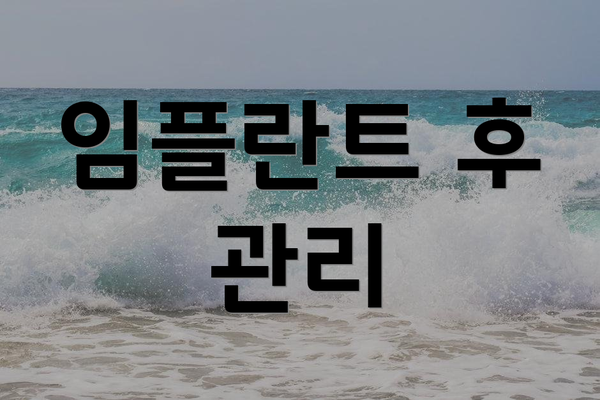 임플란트 후 관리