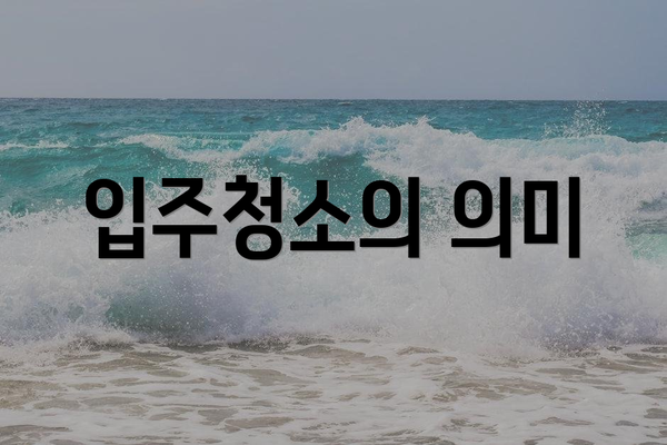 입주청소의 의미