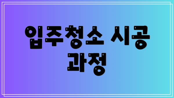 입주청소 시공 과정