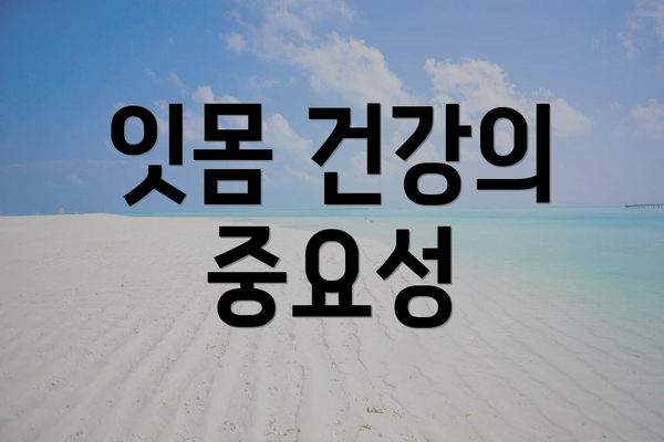 잇몸 건강의 중요성