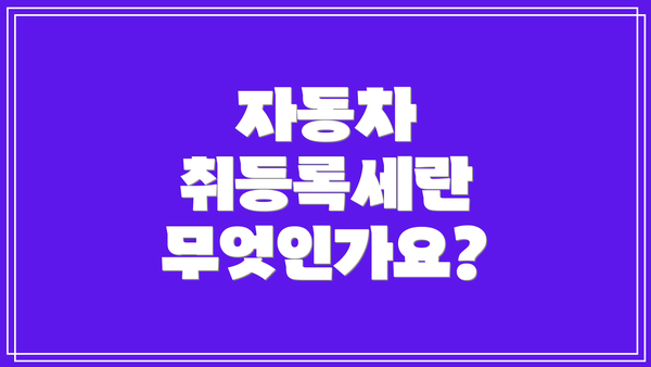 자동차 취등록세란 무엇인가요?