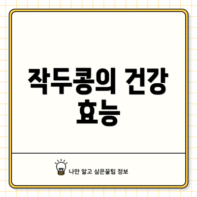 작두콩의 건강 효능