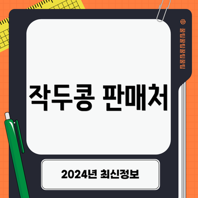 작두콩 판매처