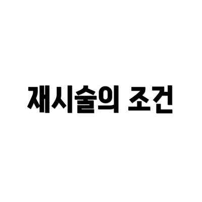 재시술의 조건