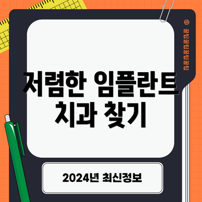 저렴한 임플란트 치과 찾기