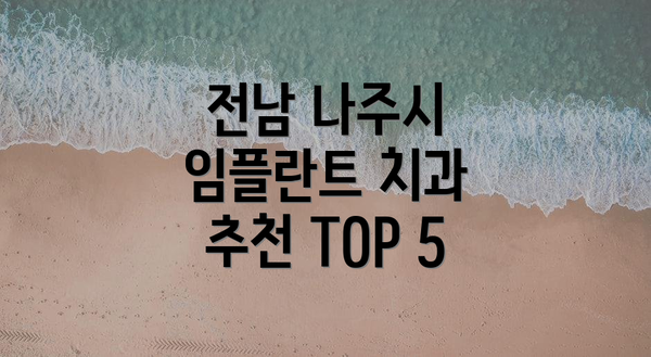 전남 나주시 임플란트 치과 추천 TOP 5