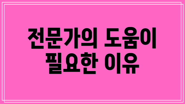 전문가의 도움이 필요한 이유