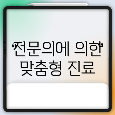 전문의에 의한 맞춤형 진료