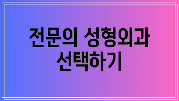 전문의 성형외과 선택하기