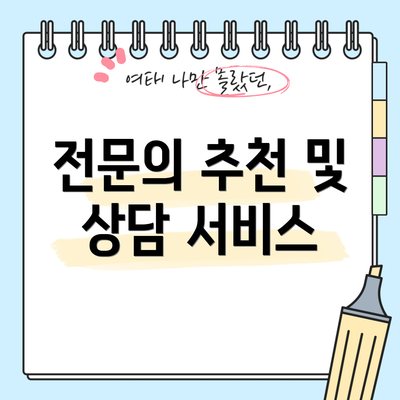 전문의 추천 및 상담 서비스