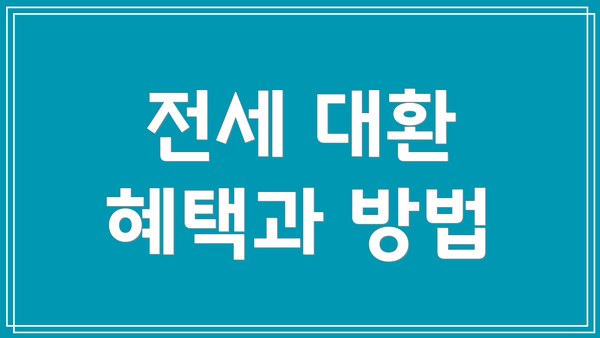 전세 대환 혜택과 방법