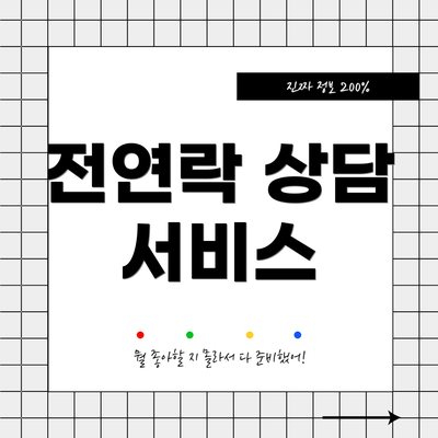 전연락 상담 서비스