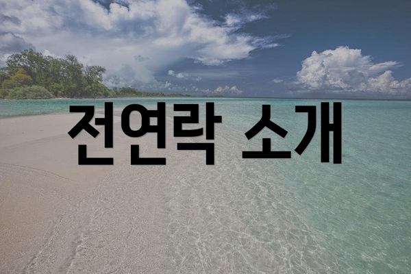 전연락 소개
