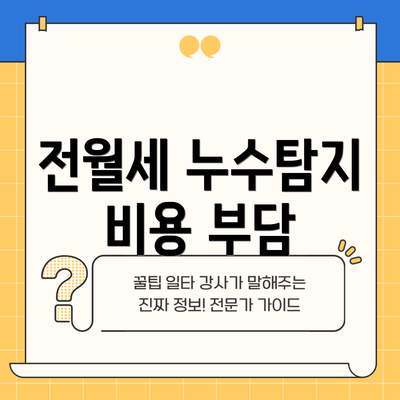 전월세 누수탐지 비용 부담