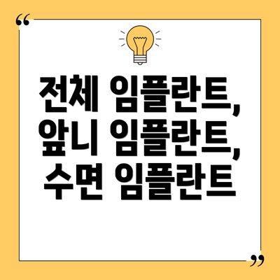전체 임플란트, 앞니 임플란트, 수면 임플란트