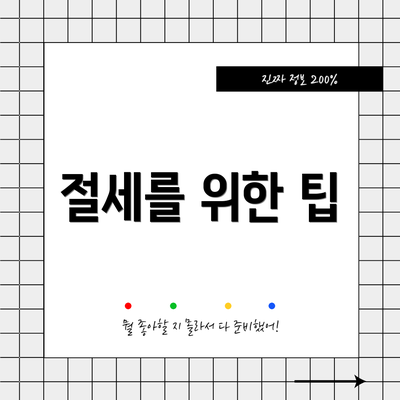 절세를 위한 팁