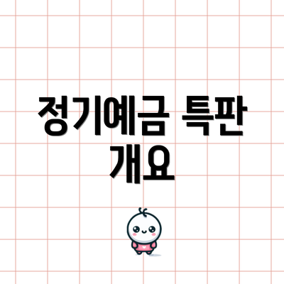 정기예금 특판 개요