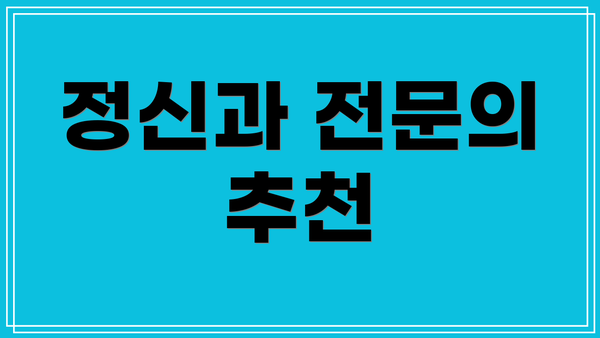 정신과 전문의 추천