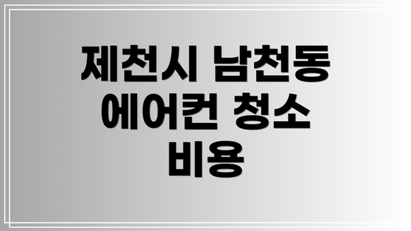 제천시 남천동 에어컨 청소 비용