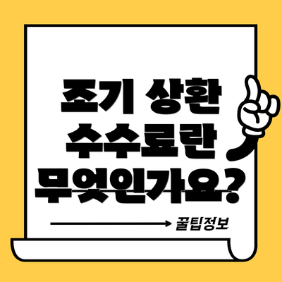 조기 상환 수수료란 무엇인가요?