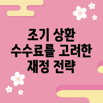 조기 상환 수수료를 고려한 재정 전략