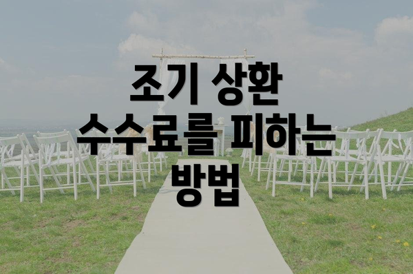 조기 상환 수수료를 피하는 방법