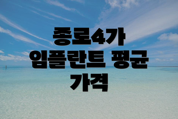 종로4가 임플란트 평균 가격