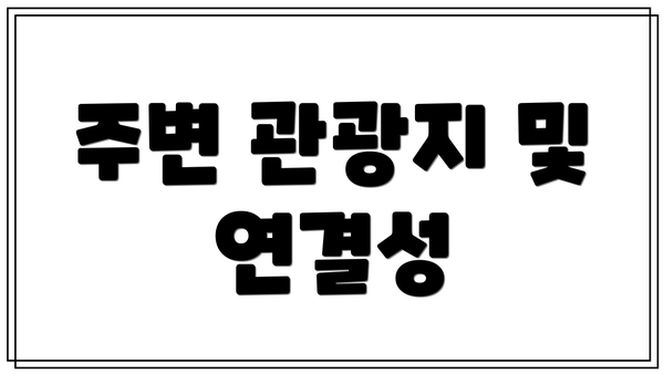 주변 관광지 및 연결성
