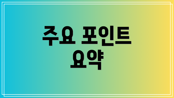 주요 포인트 요약