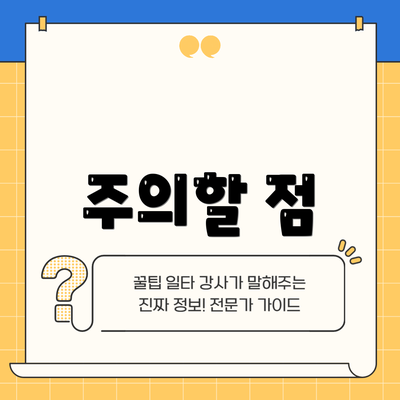 주의할 점