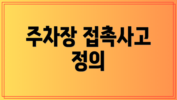 주차장 접촉사고 정의