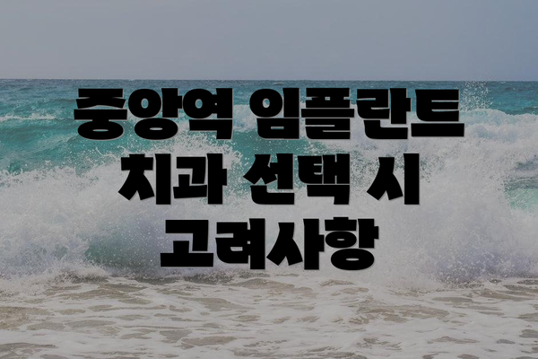 중앙역 임플란트 치과 선택 시 고려사항