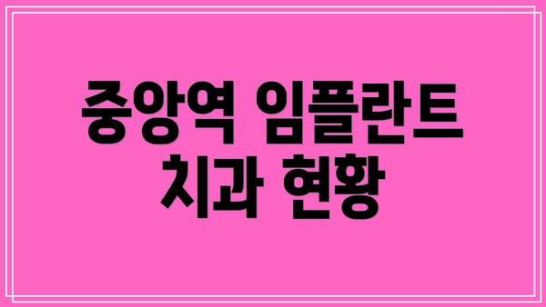 중앙역 임플란트 치과 현황