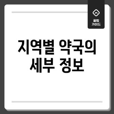 지역별 약국의 세부 정보