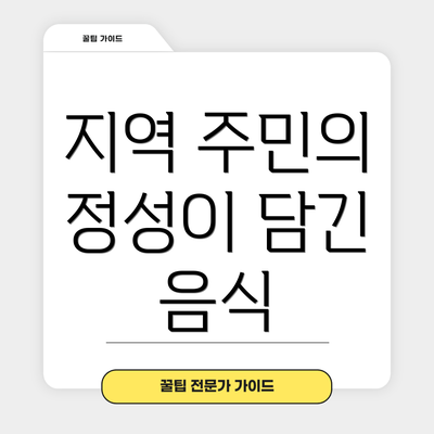 지역 주민의 정성이 담긴 음식