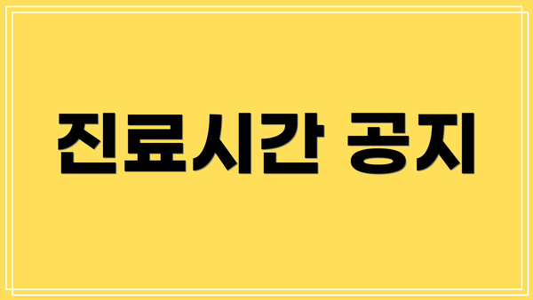 진료시간 공지