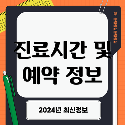 진료시간 및 예약 정보