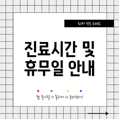 진료시간 및 휴무일 안내