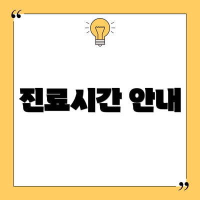 진료시간 안내
