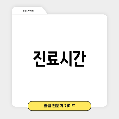 진료시간