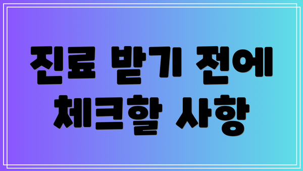 진료 받기 전에 체크할 사항